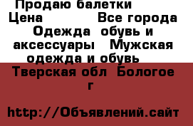 Продаю балетки Guees › Цена ­ 1 500 - Все города Одежда, обувь и аксессуары » Мужская одежда и обувь   . Тверская обл.,Бологое г.